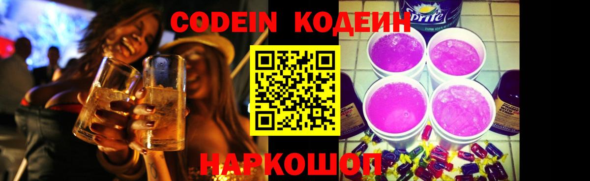 Codein напиток Lean (лин)  Вход с VPN  Тула 